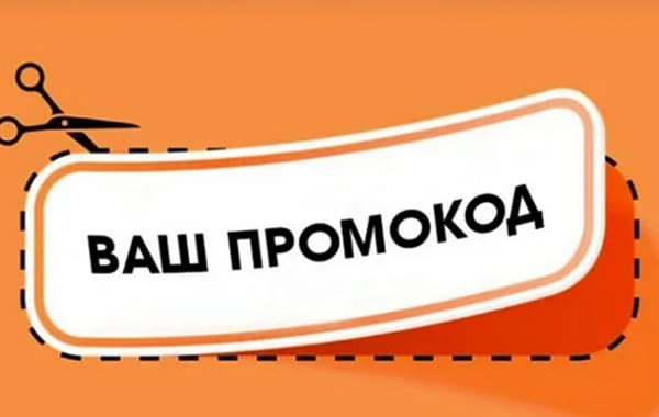 промокоды